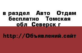  в раздел : Авто » Отдам бесплатно . Томская обл.,Северск г.